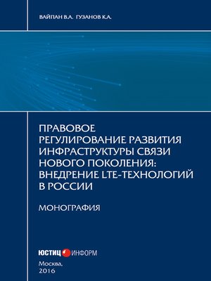 cover image of Правовое регулирование развития инфраструктуры связи нового поколения. Внедрение LTE-технологий в России